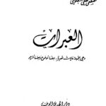 تحميل كتاب العبرات PDF مصطفى لطفي المنفلوطي بخط واضح