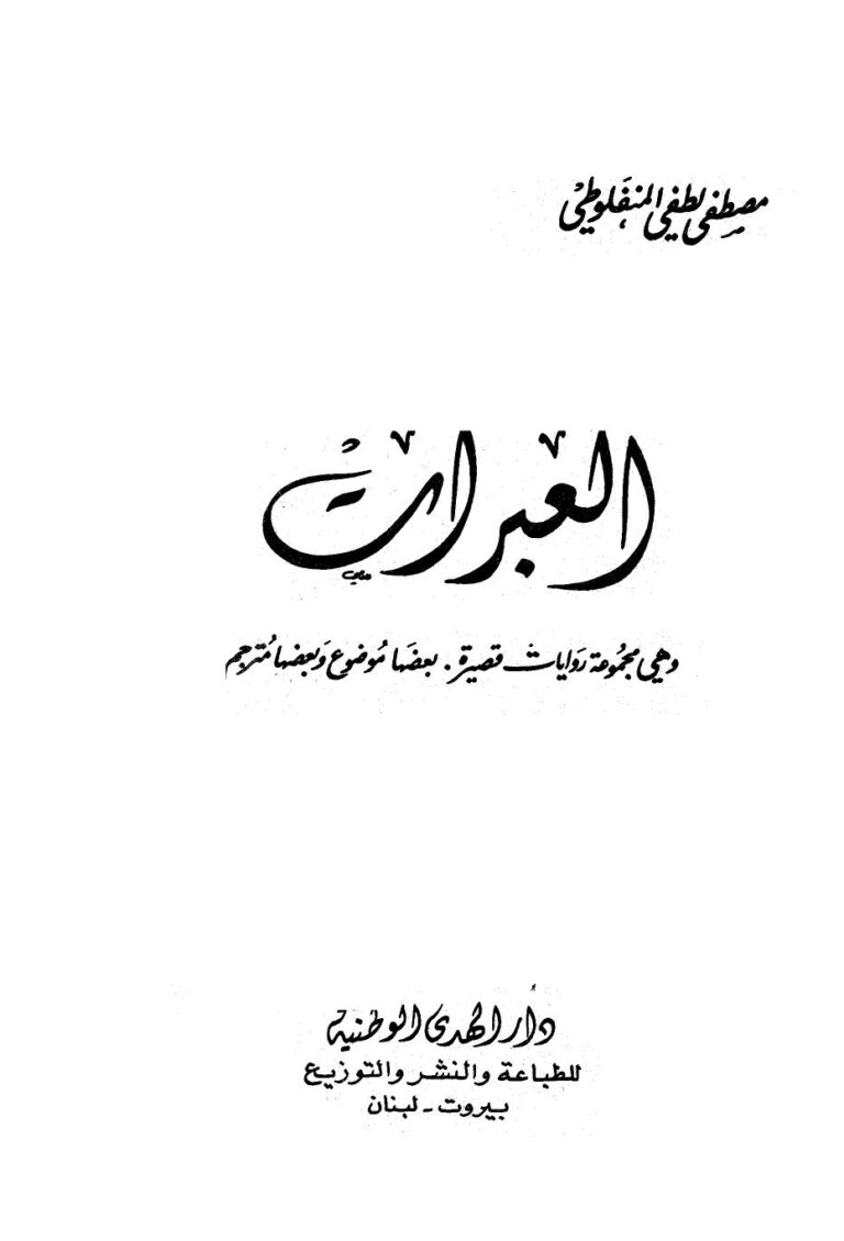 تحميل كتاب العبرات PDF مصطفى لطفي المنفلوطي بخط واضح