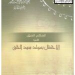 تحميل كتاب الحكم الحق في الاحتفال بمولد سيد الخلق PDF علي بن حسن عبد الحميد الحلبي