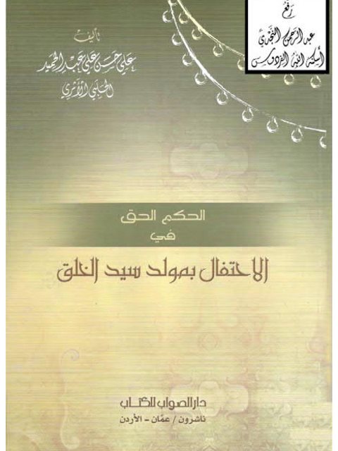تحميل كتاب الحكم الحق في الاحتفال بمولد سيد الخلق PDF علي بن حسن عبد الحميد الحلبي