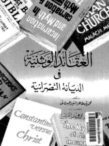 تحميل كتاب العقائد الوثنية في الديانة النصرانية- دار عمران PDF محمد بن طاهر التنير البيروتي