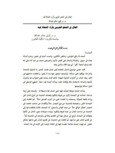 تحميل كتاب الحال في النحو العربي وأراء النحاة فيه لؤي حاتم عبد الله PDF