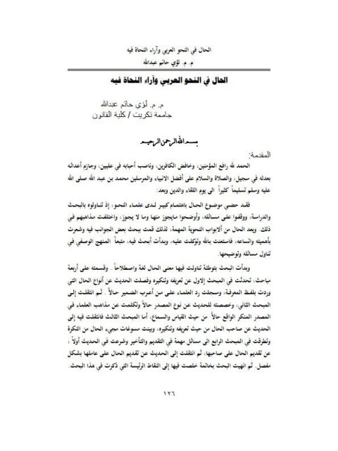 تحميل كتاب الحال في النحو العربي وأراء النحاة فيه لؤي حاتم عبد الله PDF
