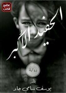 تحميل كتاب الحفيد الأكبر PDF يوسف سامي جاد