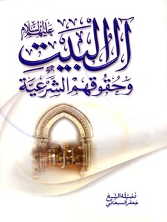 تحميل كتاب آل البيت عليهم السلام و حقوقهم الشرعية PDF آيت الله العظمي جعفر سبحاني