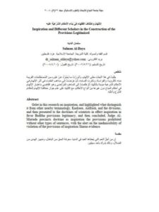 تحميل كتاب الإلهام واختلاف الفقهاء في بناء الأحكام الشرعية عليه PDF سلمان الداية