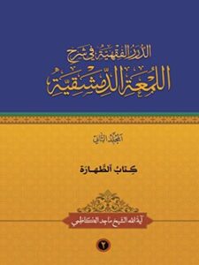 تحميل كتاب الدرر الفقهيه في شرح اللمعه الدمشقيه جلد 2 ماجد كاظمي PDF