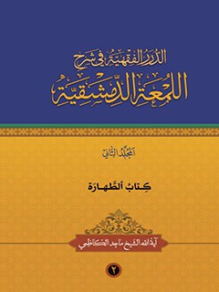 تحميل كتاب الدرر الفقهيه في شرح اللمعه الدمشقيه جلد 2 ماجد كاظمي PDF