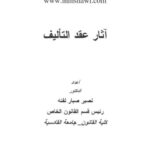 تحميل كتاب آثار عقد التأليف ل نصير صبار لفتة PDF نصير صبار لفتة