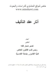 تحميل كتاب آثار عقد التأليف ل نصير صبار لفتة PDF نصير صبار لفتة