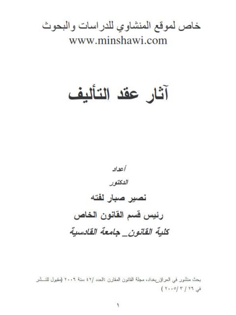 تحميل كتاب آثار عقد التأليف ل نصير صبار لفتة PDF نصير صبار لفتة