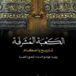 تحميل كتاب الكعبة المشرفة تاريخ وأحكام PDF عبدالله بن سعيد الزهراني