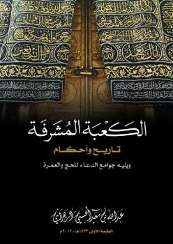 تحميل كتاب الكعبة المشرفة تاريخ وأحكام PDF عبدالله بن سعيد الزهراني