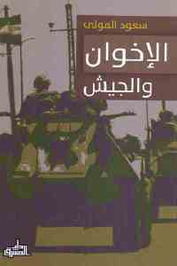 تحميل كتاب الإخوان والجيش PDF