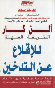 تحميل كتاب الطريقة السهلة للإقلاع عن التدخين PDF آلن كار غير مختصر