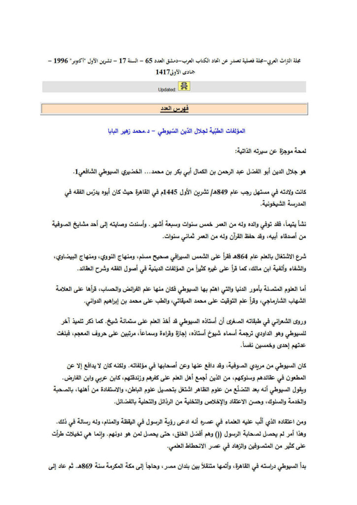 تحميل كتاب المؤلفات الطبية لجلال الدين السيوطي مقالة في مجلة التراث العربي PDF محمد زهير البابا