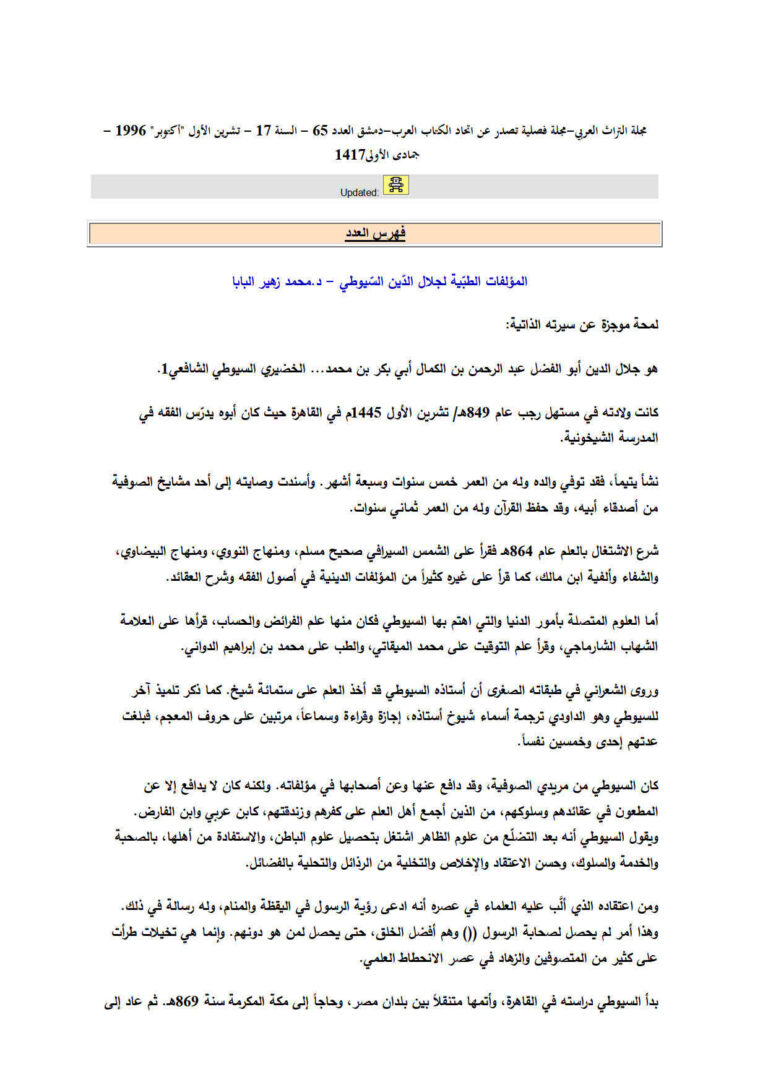 تحميل كتاب المؤلفات الطبية لجلال الدين السيوطي مقالة في مجلة التراث العربي PDF محمد زهير البابا