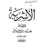 تحميل كتاب الأشربة PDF أحمد بن حنبل بدون علامة مائية