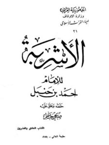 تحميل كتاب الأشربة PDF أحمد بن حنبل بدون علامة مائية
