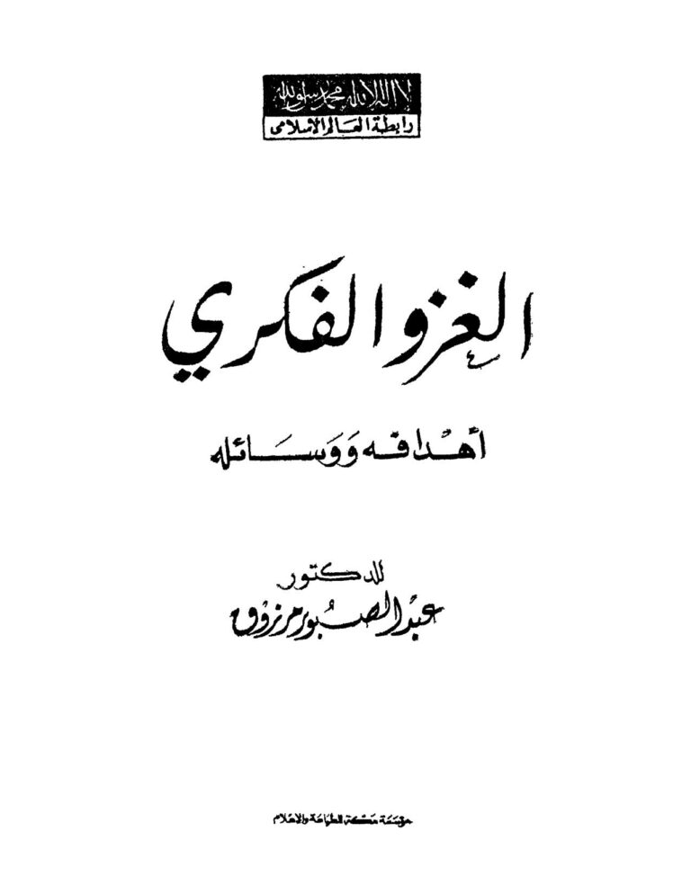 تحميل كتاب الغزو الفكري أهدافه ووسائله لعبد الصبور مرزوق PDF