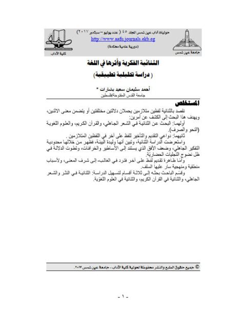 تحميل كتاب الثنائية الفكرية وأثرها في اللغة دراسة تحليلية تطبيقية PDF أحمد سليمان سعيد بشارات