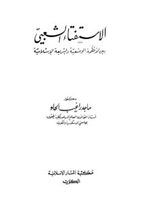 تحميل كتاب الاستفتاء الشعبي بين الأنظمة الوضعية والشريعة الإسلامية ماجد راغب الحلو PDF