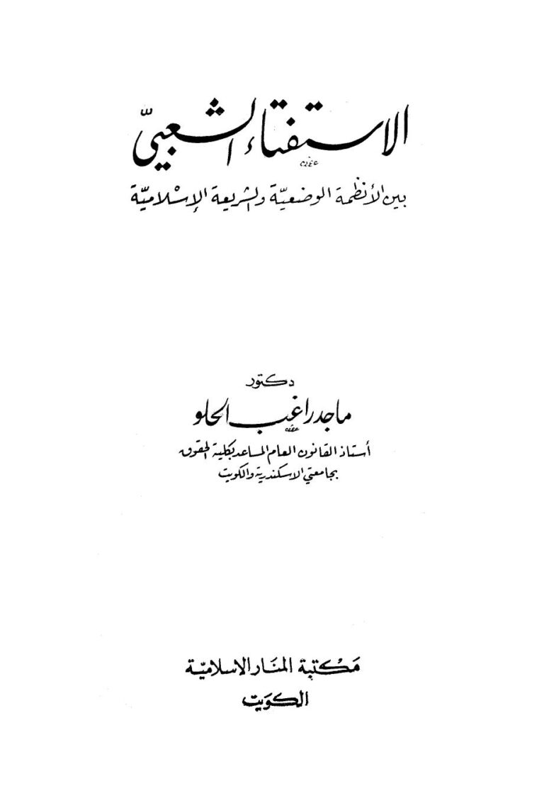تحميل كتاب الاستفتاء الشعبي بين الأنظمة الوضعية والشريعة الإسلامية ماجد راغب الحلو PDF