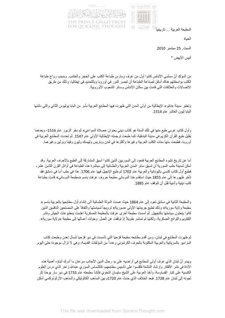 تحميل كتاب المطبعة العربية تاريخياً PDF أنيس الأبيض