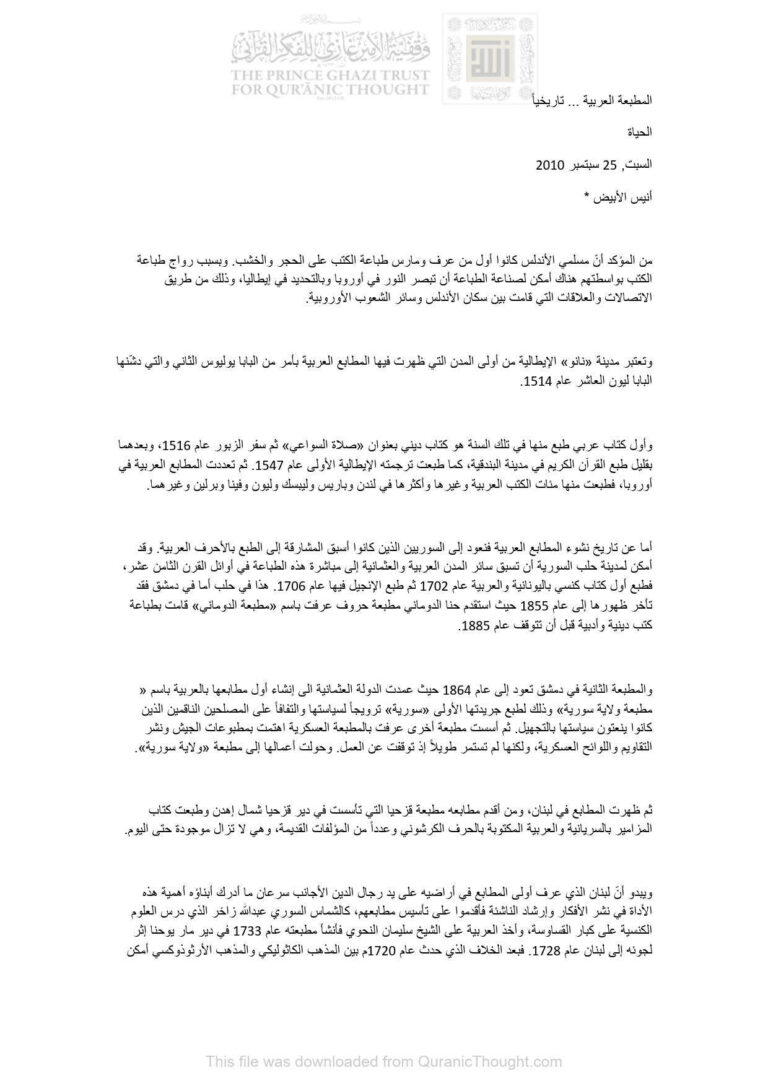 تحميل كتاب المطبعة العربية تاريخياً PDF أنيس الأبيض