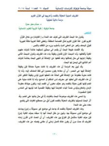 تحميل كتاب الظروف المبنية المعرفة بالقصد وأعاريبها في القرآن الكريم دراسة دلالية تحليلية PDF صدام حمو حمزة