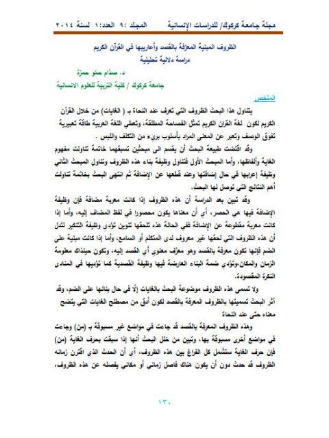 تحميل كتاب الظروف المبنية المعرفة بالقصد وأعاريبها في القرآن الكريم دراسة دلالية تحليلية PDF صدام حمو حمزة