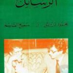 تحميل كتاب الرسائل PDF محمود درويش و سميح القاسم