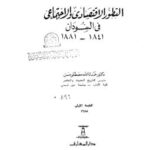 تحميل كتاب التطور الإقتصادى والإجتماعى فى السودان 18411881 ل د. حمدنا الله مصطفى حسن PDF