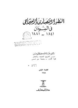 تحميل كتاب التطور الإقتصادى والإجتماعى فى السودان 18411881 ل د. حمدنا الله مصطفى حسن PDF