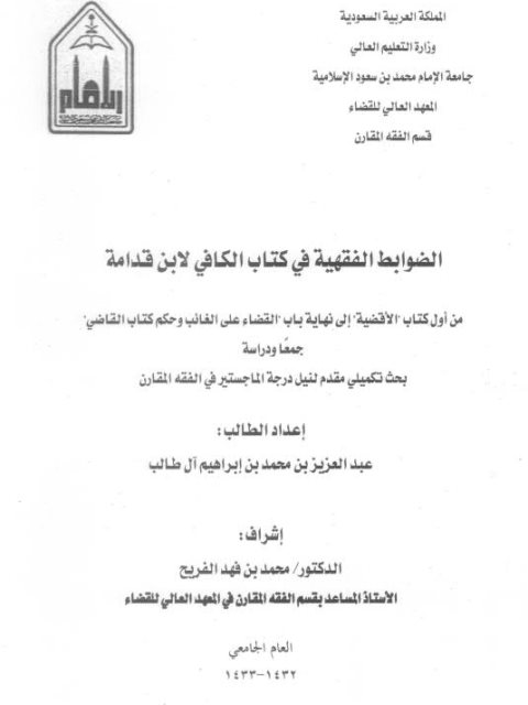 تحميل كتاب الضوابط الفقهية في كتاب الكافي لابن قدامة من أول كتاب الأقضية إلى نهاية باب القضاء على الغائب وحكم كتاب القاضي جمعًا ودراسة PDF عبد العزيز بن محمد بن إبراهيم آل طالب