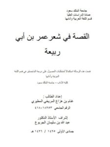 تحميل كتاب القصة في شعر عمر بن أبى ربيعة ل غنام بن هزاع المريخي المطيري PDF