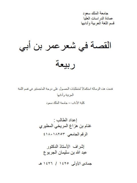 تحميل كتاب القصة في شعر عمر بن أبى ربيعة ل غنام بن هزاع المريخي المطيري PDF
