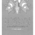 تحميل كتاب الجامعة الإسلامية والفكرة القومية PDF محمد عمارة