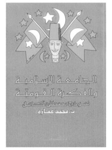 تحميل كتاب الجامعة الإسلامية والفكرة القومية PDF محمد عمارة