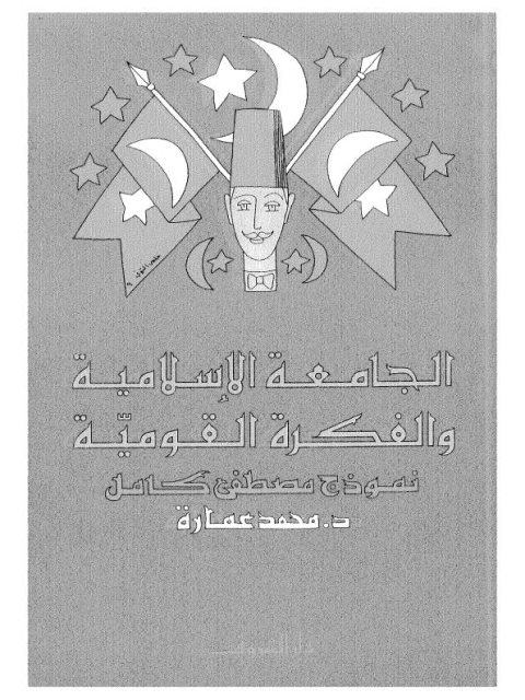 تحميل كتاب الجامعة الإسلامية والفكرة القومية PDF محمد عمارة