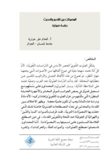 تحميل كتاب المصوتات بين القديم والحديث دراسة صوتية ل الحاج علي هوارية PDF الحاج علي هوارية