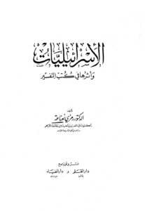 تحميل كتاب الإسرائيليات وأثرها في كتب التفسير PDF رمزي نعناعة منظم باحترافية
