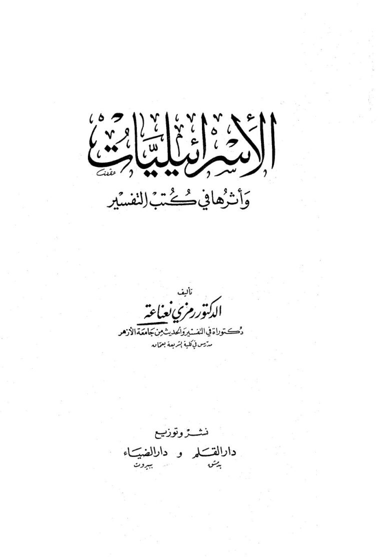 تحميل كتاب الإسرائيليات وأثرها في كتب التفسير PDF رمزي نعناعة منظم باحترافية