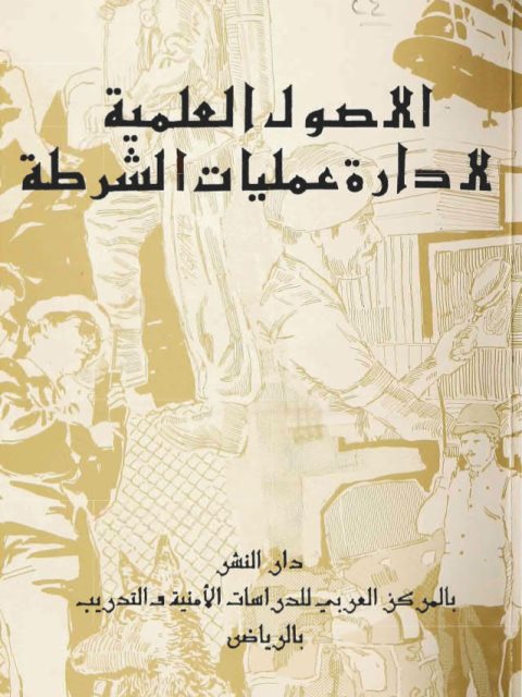 تحميل كتاب الأصول العلمية لإدارة عمليات الشرطة PDF عباس أبو شامة طبعة جديدة
