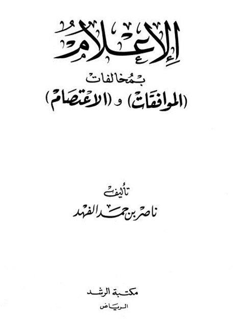تحميل كتاب الإعلام بمخالفات الموافقات والاعتصام PDF ناصر بن حمد الفهد