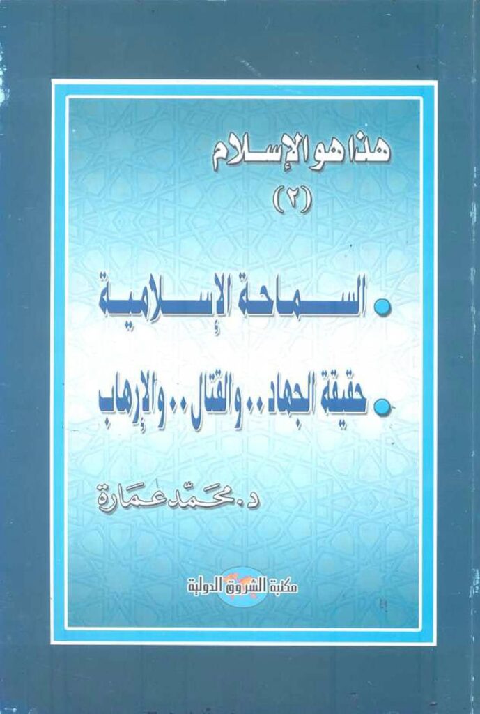 تحميل كتاب السماحة الإسلامية حقيقة الجهاد والقتال والإرهاب (هذا هو الإسلام 2) محمد عمارة PDF