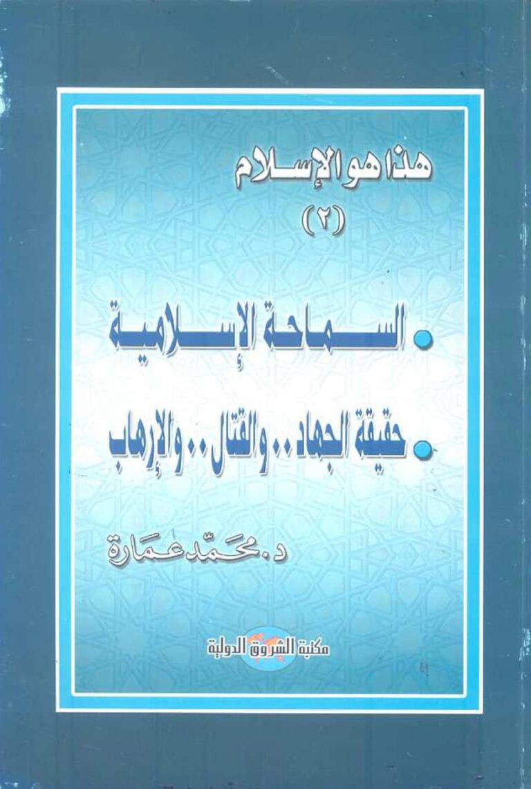 تحميل كتاب السماحة الإسلامية حقيقة الجهاد والقتال والإرهاب (هذا هو الإسلام 2) محمد عمارة PDF