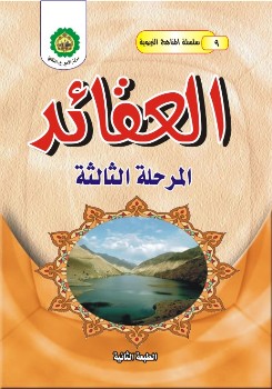 تحميل كتاب العقائد – المرحلة الثالثة لمركز الأمير عليه السلام الثقافي PDF مركز الأمير عليه السلام الثقافي