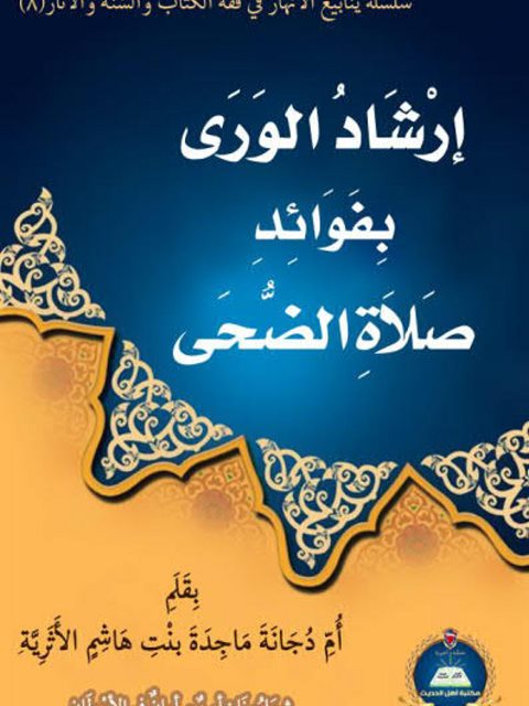 تحميل كتاب إرشاد الورى بفوائد صلاة الضحى ل ماجدة بنت هاشم الأثرية PDF