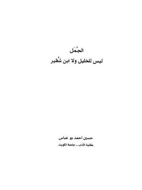 تحميل كتاب الجمل ليس للخيل ولا ابن شقير PDF حسين أحمد بو عباس